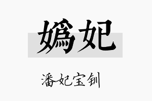 妫妃名字的寓意及含义