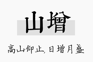 山增名字的寓意及含义