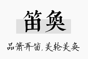 笛奂名字的寓意及含义