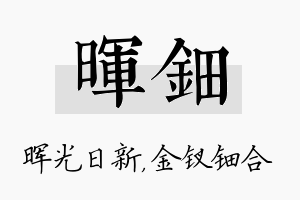 晖钿名字的寓意及含义