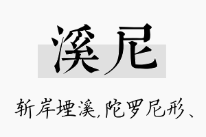 溪尼名字的寓意及含义