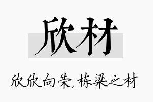 欣材名字的寓意及含义