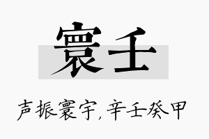 寰壬名字的寓意及含义