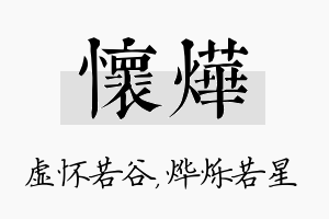 怀烨名字的寓意及含义