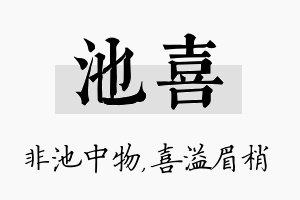 池喜名字的寓意及含义