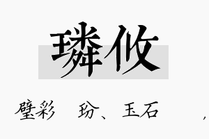 璘攸名字的寓意及含义