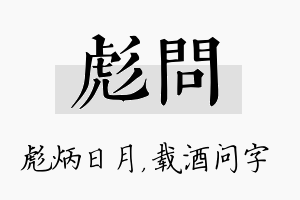 彪问名字的寓意及含义