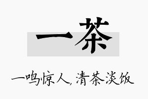 一茶名字的寓意及含义