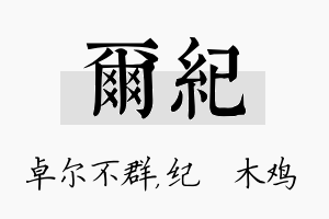 尔纪名字的寓意及含义