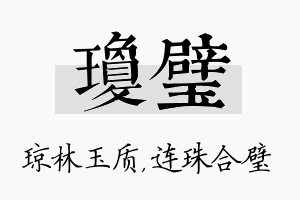 琼璧名字的寓意及含义