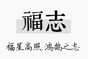 福志名字的寓意及含义