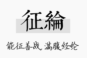 征纶名字的寓意及含义