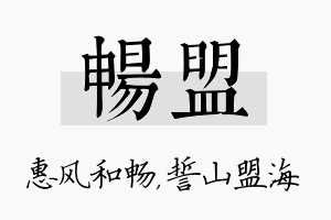 畅盟名字的寓意及含义