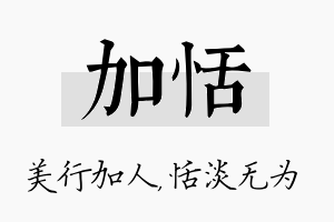 加恬名字的寓意及含义