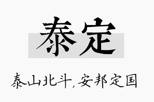 泰定名字的寓意及含义