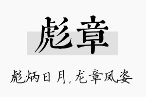 彪章名字的寓意及含义