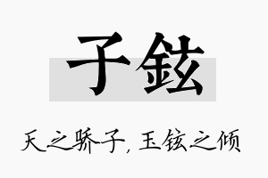 子铉名字的寓意及含义