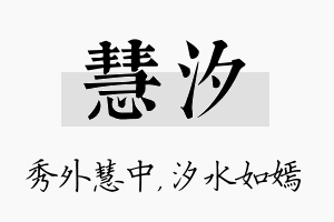 慧汐名字的寓意及含义