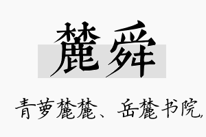 麓舜名字的寓意及含义