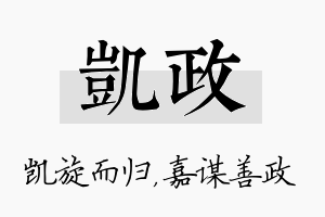 凯政名字的寓意及含义