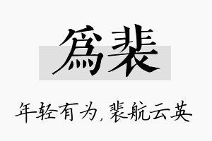 为裴名字的寓意及含义