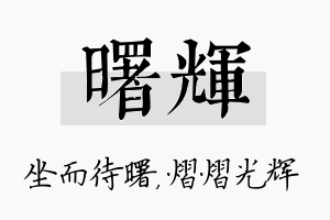 曙辉名字的寓意及含义