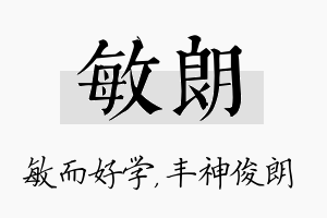 敏朗名字的寓意及含义