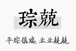 琮兢名字的寓意及含义