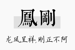 凤刚名字的寓意及含义