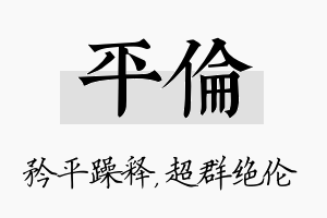 平伦名字的寓意及含义