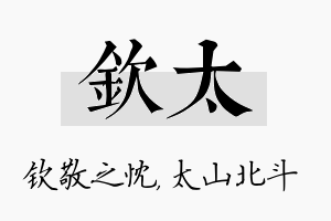 钦太名字的寓意及含义