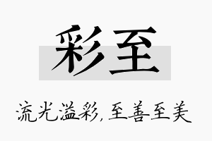 彩至名字的寓意及含义