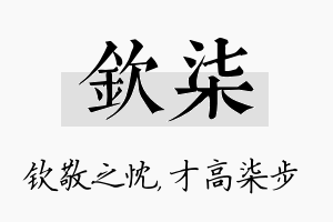 钦柒名字的寓意及含义