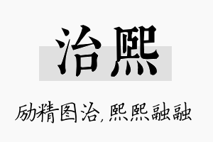 治熙名字的寓意及含义