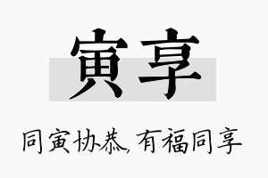 寅享名字的寓意及含义