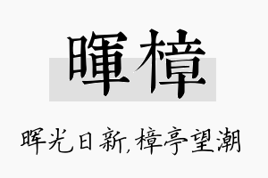 晖樟名字的寓意及含义