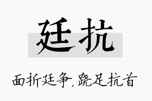 廷抗名字的寓意及含义