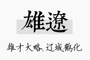 雄辽名字的寓意及含义