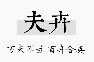 夫卉名字的寓意及含义