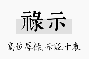 禄示名字的寓意及含义