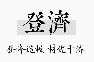 登济名字的寓意及含义