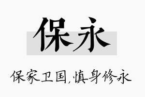 保永名字的寓意及含义