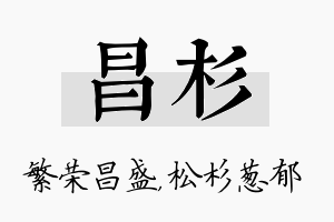 昌杉名字的寓意及含义