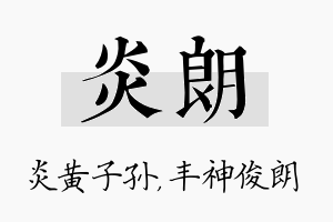 炎朗名字的寓意及含义