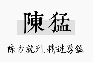 陈猛名字的寓意及含义