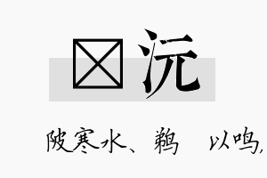 渼沅名字的寓意及含义