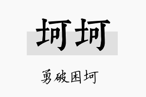 坷坷名字的寓意及含义