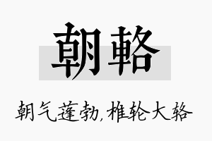 朝辂名字的寓意及含义