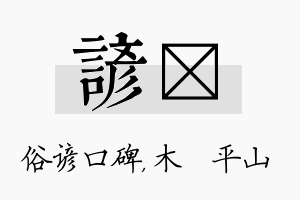 谚屾名字的寓意及含义