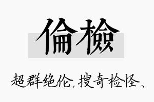 伦检名字的寓意及含义